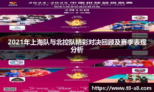 2021年上海队与北控队精彩对决回顾及赛季表现分析