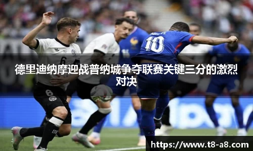 德里迪纳摩迎战普纳城争夺联赛关键三分的激烈对决