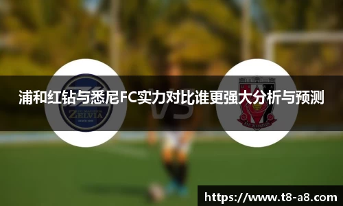 浦和红钻与悉尼FC实力对比谁更强大分析与预测