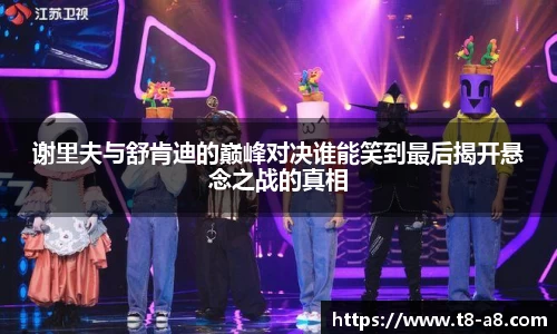 谢里夫与舒肯迪的巅峰对决谁能笑到最后揭开悬念之战的真相