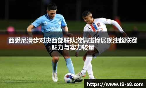西悉尼漫步对决西部联队激情碰撞展现澳超联赛魅力与实力较量