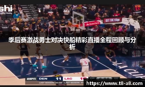 季后赛激战勇士对决快船精彩直播全程回顾与分析