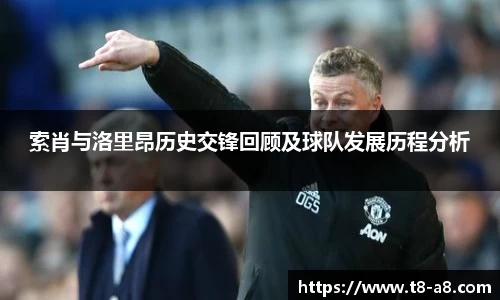 索肖与洛里昂历史交锋回顾及球队发展历程分析