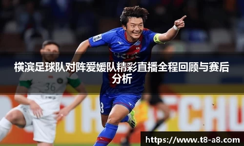 横滨足球队对阵爱媛队精彩直播全程回顾与赛后分析