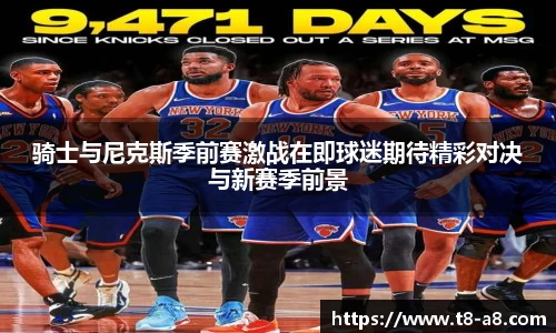 骑士与尼克斯季前赛激战在即球迷期待精彩对决与新赛季前景
