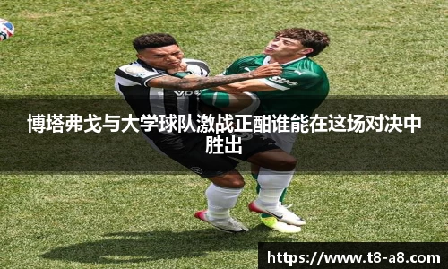 博塔弗戈与大学球队激战正酣谁能在这场对决中胜出