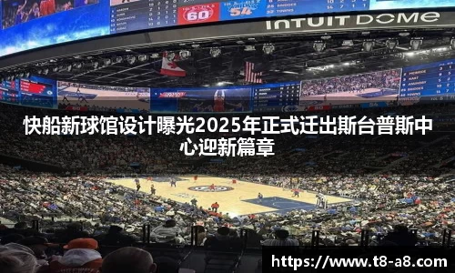 快船新球馆设计曝光2025年正式迁出斯台普斯中心迎新篇章
