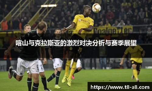 喀山与克拉斯亚的激烈对决分析与赛季展望