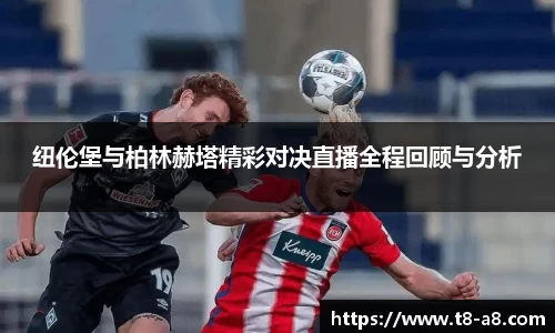 纽伦堡与柏林赫塔精彩对决直播全程回顾与分析
