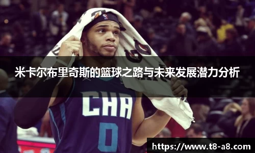 米卡尔布里奇斯的篮球之路与未来发展潜力分析