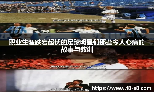 职业生涯跌宕起伏的足球明星们那些令人心痛的故事与教训
