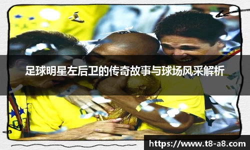 足球明星左后卫的传奇故事与球场风采解析