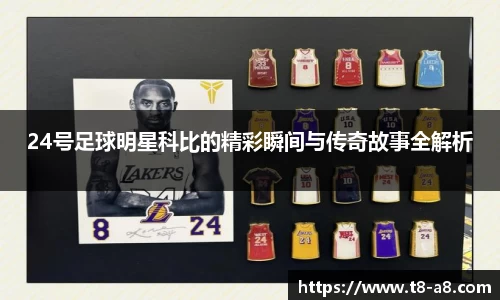 24号足球明星科比的精彩瞬间与传奇故事全解析